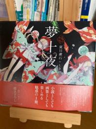 夢十夜