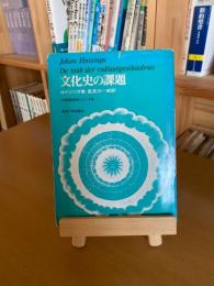 文化史の課題