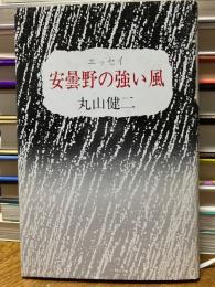 安曇野の強い風 : エッセイ