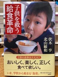 子供を救う給食革命