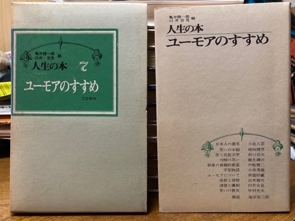 人生の本 | 亀井勝一郎, 臼井吉見 編 | 文芸春秋 | ¥440 - 日本の