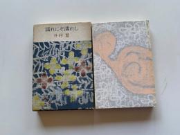 濡れにぞ濡れし