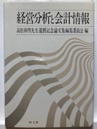 経営分析と会計情報