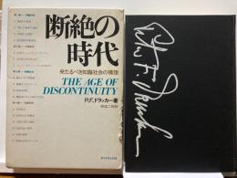 断絶の時代 : 来たるべき知識社会の構想