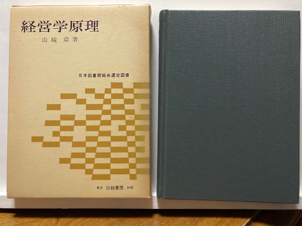 経営学原理(山城章 著) / 一坪書店文庫 / 古本、中古本、古書籍の通販は「日本の古本屋」