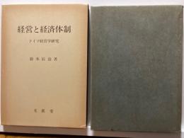 経営と経済体制 : ドイツ経営学研究