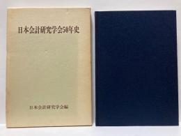 日本会計研究学会50年史