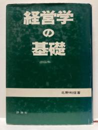 経営学の基礎