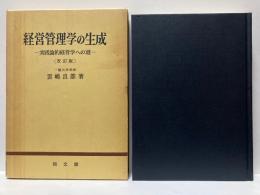 経営管理学の生成 : 実践論的経営学への道