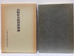 比較社会経済体制論
