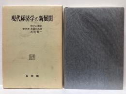 現代経済学の新展開 : 荒憲治郎先生還暦記念論文集