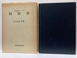 企業論としての経営学