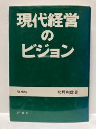 現代経営のビジョン