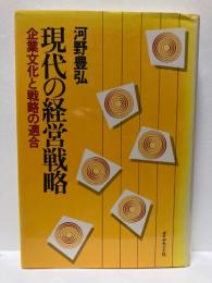 現代の経営戦略 : 企業文化と戦略の適合