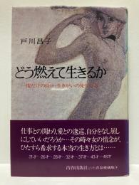 どう燃えて生きるか : 一度だけの自分・生きがいの見つけ方