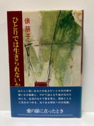 ひとりでは生きられないか : 愛の扉に立ったとき