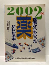 医者からもらった薬がわかる本