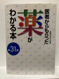 医者からもらった薬がわかる本