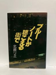 ブルーノートが聴こえる街で