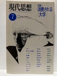 現代思想　1989年7月号　特集　消費される＜大学＞