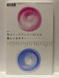 現代思想　総特集　知のトップランナー50人の美しいセオリー