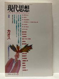 現代思想　1994年5月号　特集　カオス　複雑系のエピステーメ