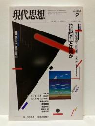 現代思想　2003年9月号　特集　占領とは何か