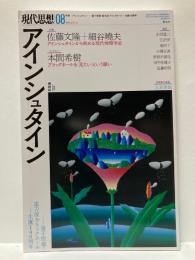 現代思想　2019年8月号　アインシュタイン　生誕140周年