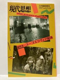 現代思想　1997年12月臨時増刊　総特集　ユーゴスラヴィア解体