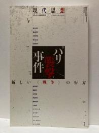 現代思想　2016年1月臨時増刊号　パリ襲撃事件　新しい＜戦争＞の行方