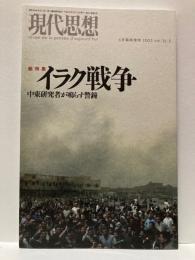 現代思想　2003年4月号　総特集　イラク戦争　中東研究者が鳴らす警鐘