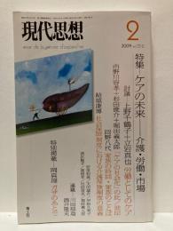 現代思想　2009年2月号　特集　ケアの未来ー介護・労働・市場