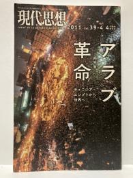 現代思想　2011年4月臨時増刊号　アラブ革命　チュニジア・エジプトから世界へ