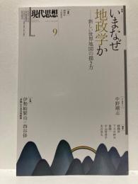 現代思想　2017年9月　特集　いまなぜ地政学かー新しい世界地図の描き方