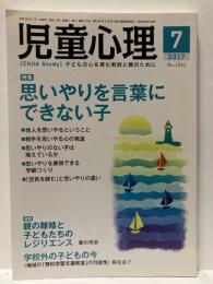 児童心理　2017年7月号　特集　思いやりを言葉にできない子