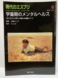 現代のエスプリ　第503号　学童期のメンタルヘルス