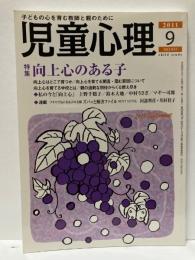 児童心理　2011年9月号　特集　向上心のある子