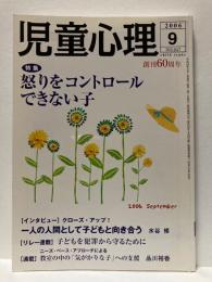 児童心理　2006年9月号　特集　怒りをコントロールできない子　創刊60周年