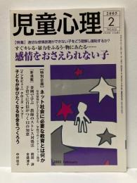 児童心理　2005年2月号　特集　感情をおさえられない子