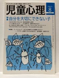 児童心理　2012年8月号　特集　自分を大切にできない子