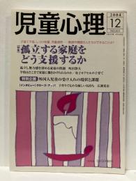 児童心理　2004年12月号　特集　孤立する家庭をどう支援するか