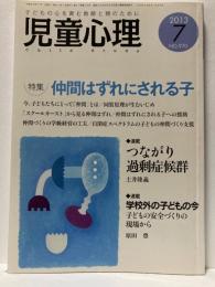 児童心理　2013年7月号　特集　仲間はずれにされる子