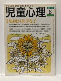 児童心理　2011年8月号　特集　集団が苦手な子