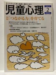 児童心理　2011年2月号　特集　「つながる力」を育てる