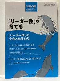 児童心理　2010年8月号臨時増刊　「リーダー性」を育てる