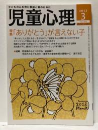 児童心理　2012年3月号　特集　「ありがとう」が言えない子