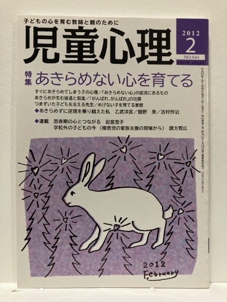 特集　古本、中古本、古書籍の通販は「日本の古本屋」　児童心理　一坪書店文庫　あきらめない心を育てる　2012年2月　日本の古本屋