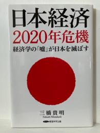 日本経済2020年危機