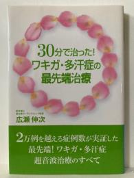 30分で治った！　ワキガ・多汗症の最先端治療