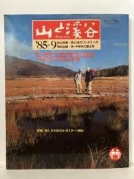 山と渓谷　1985年9月号　No.594